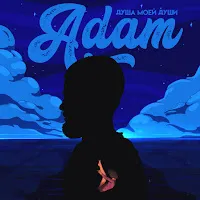 Adam — Душа Моей Души — обложка