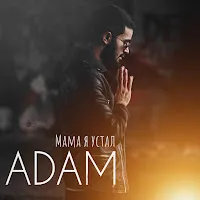 Adam — Мама Я Устал — обложка