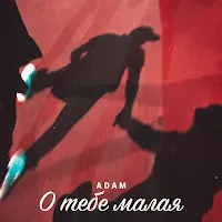 Adam — О Тебе Малая — обложка